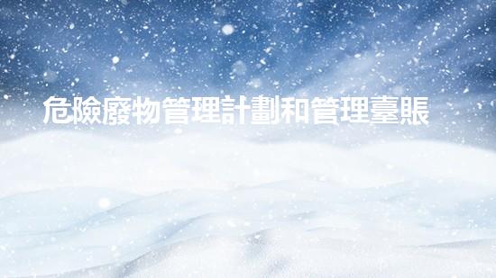 危險廢物管理計劃和管理臺賬總結(jié)革新化工行業(yè)的革命性技術(shù)：未來的挑戰(zhàn)與機遇？